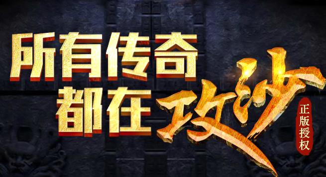 哥们网攻铩屠龙版微端v1.0.1.0 最新版