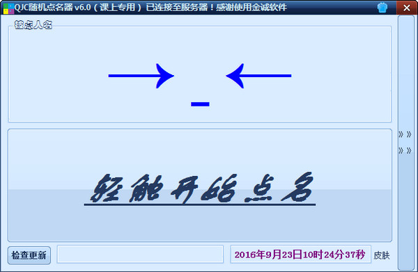 金诚随机点名器V6.0 绿色版