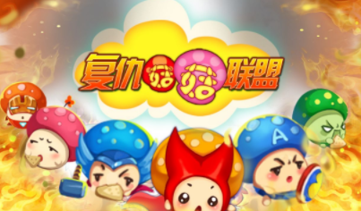 复仇菇菇联盟 复仇菇菇联盟