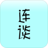 连谈appv1.3.2 最新版