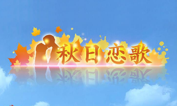 密室逃脱秋日恋歌 密室逃脱秋日恋歌