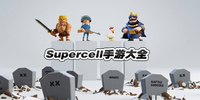 Supercell��Ϸ��ȫ
