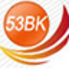53BK���ӱ�������v6.0 �ٷ���