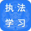 执法学习v0.0.53 安卓版