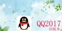 qq2017�ɰ汾