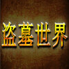 盗墓世界鲁王宫1.0.49正式版v1.0.49 最新版