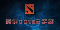 ����dota2����