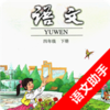 语文助手四年级下册appv4.18.42 最新版