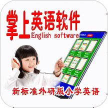 ���а�Сѧ���꼶Ӣ��appv1.0 ���°�