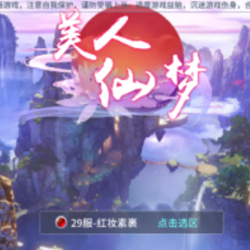 美人仙梦 美人仙梦