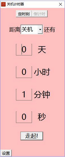 鸭梨关机计时器v1.0 官方版