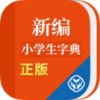 新编小学生字典v1.0.3 官方版