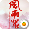 风雨咒v2.2.0.44 安卓版