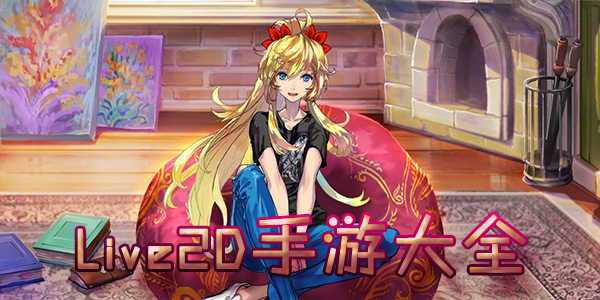 live2d���δ�ȫ-live2d��Ϸ����Щ-live2d��׿��Ϸ