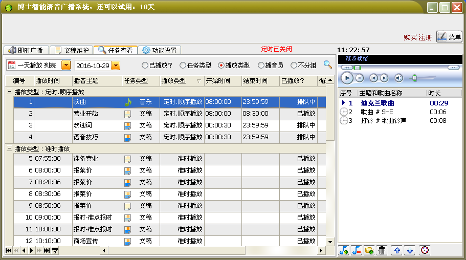 博士智能语音广播系统v9.2 免费版