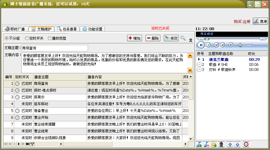 博士智能语音广播系统v9.2 免费版