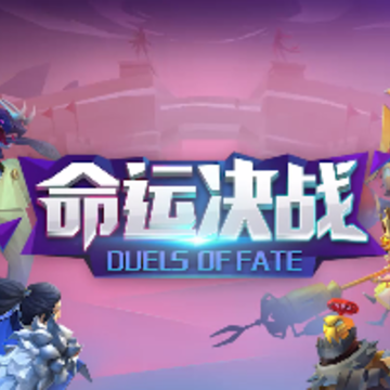 命运决战内测版 命运决战内测版