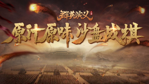 群英演义九游版 群英演义九游版