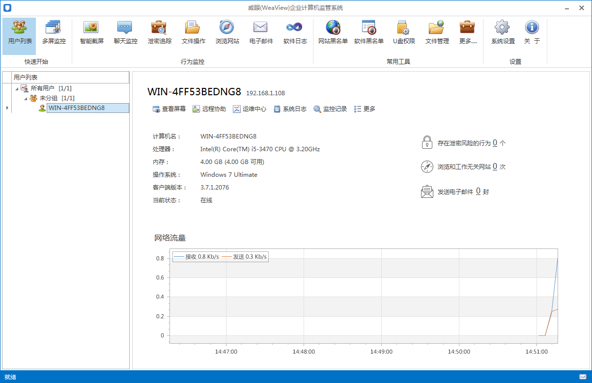 威眼员工电脑监控软件v3.7.21 最新版