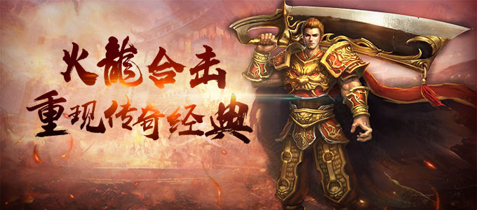 热血传奇满V版 热血传奇满V版