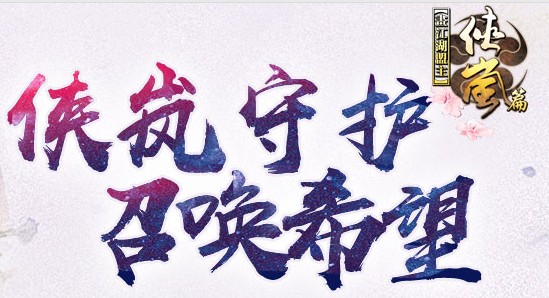 画江湖盟主侠岚篇 画江湖盟主侠岚篇