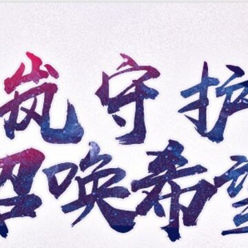 画江湖盟主侠岚篇 画江湖盟主侠岚篇