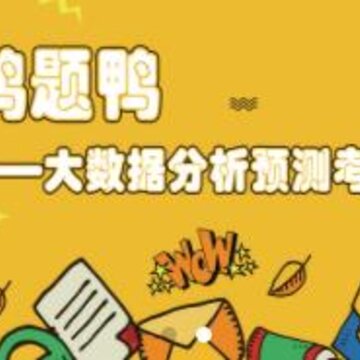鸭题鸭 鸭题鸭