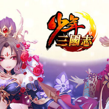 少年三国志手游魅族版 少年三国志手游魅族版