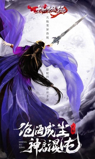 太初圣墟行飞升版 太初圣墟行飞升版