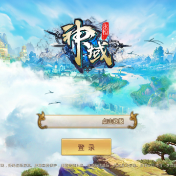神域永恒 神域永恒