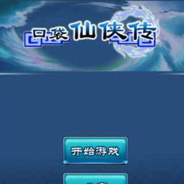 口袋仙侠传 口袋仙侠传