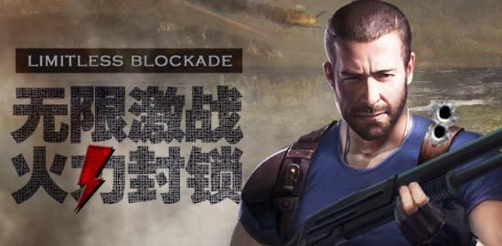 无限封锁九游版 无限封锁九游版