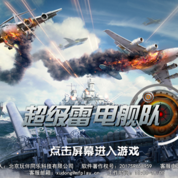 超级雷电舰队 超级雷电舰队