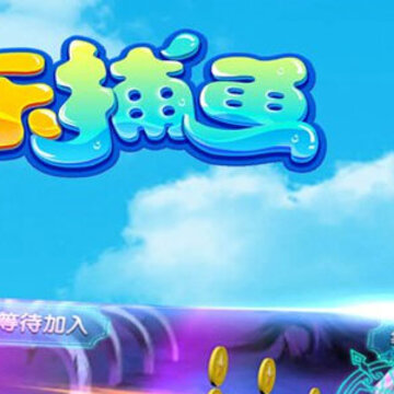 百乐捕鱼小米版 百乐捕鱼小米版
