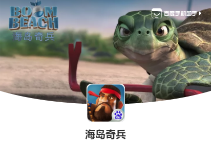 2018海岛奇兵百度版 2018海岛奇兵百度版