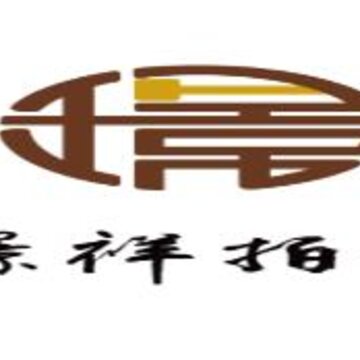 璟祥拍卖 璟祥拍卖