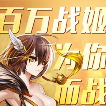 百万战姬加强版 百万战姬加强版
