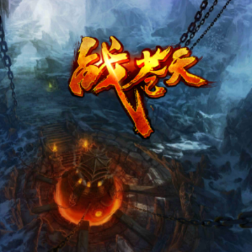 战苍天 战苍天