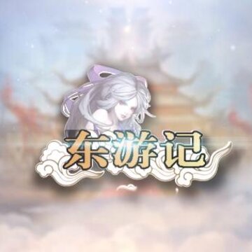 东游记手游 东游记手游