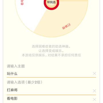 选择困难助手 选择困难助手