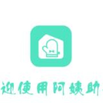阿姨助手 阿姨助手