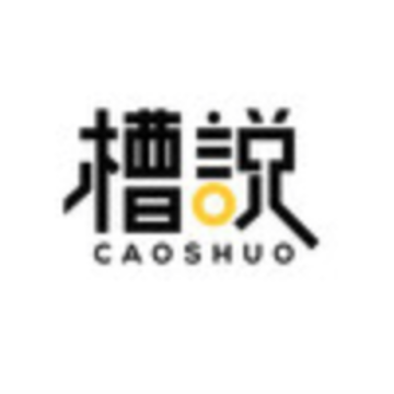 槽说 槽说