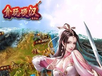 贪玩硬汉 贪玩硬汉