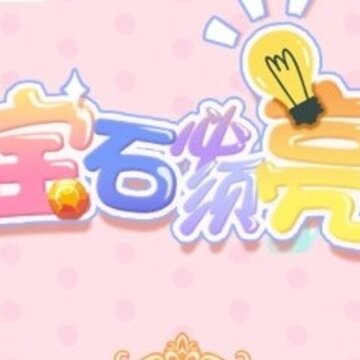 宝石必须亮 宝石必须亮