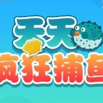 天天疯狂捕鱼 天天疯狂捕鱼