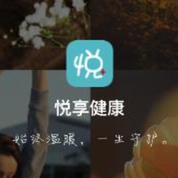 悦享健康 悦享健康