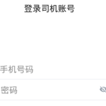 正到出租车司机端 正到出租车司机端