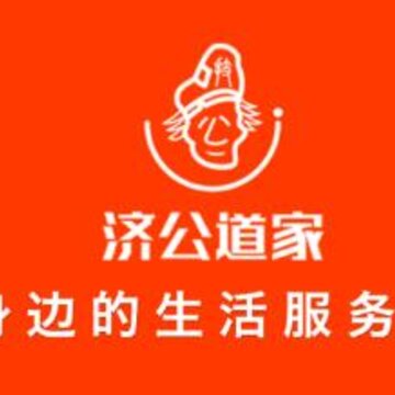 济公道家 济公道家