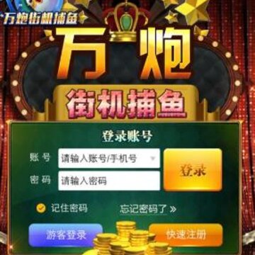 万炮街机捕鱼游戏 万炮街机捕鱼游戏