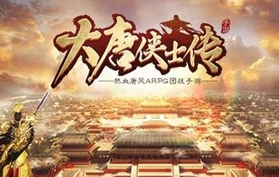 大唐侠士传 大唐侠士传